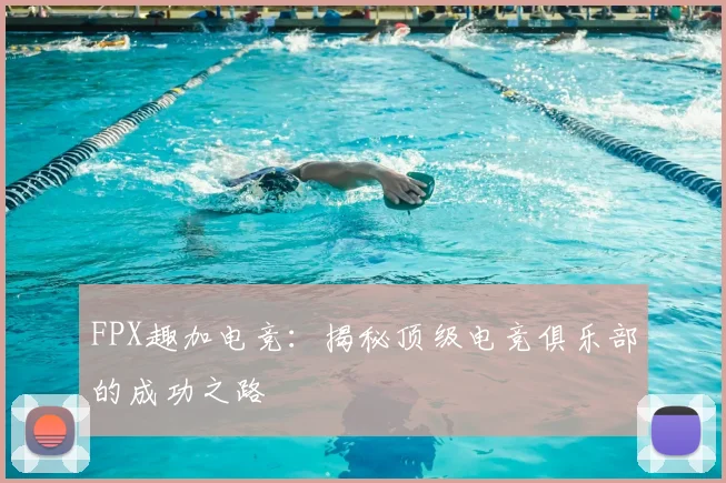 FPX趣加电竞：揭秘顶级电竞俱乐部的成功之路