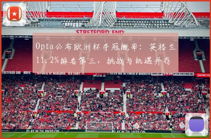 Opta公布欧洲杯夺冠概率：英格兰11.2%排名第三，挑战与机遇并存